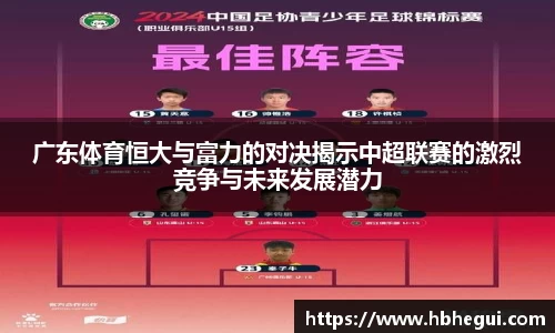 广东体育恒大与富力的对决揭示中超联赛的激烈竞争与未来发展潜力