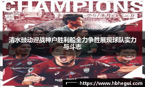 清水豉动迎战神户胜利船全力争胜展现球队实力与斗志