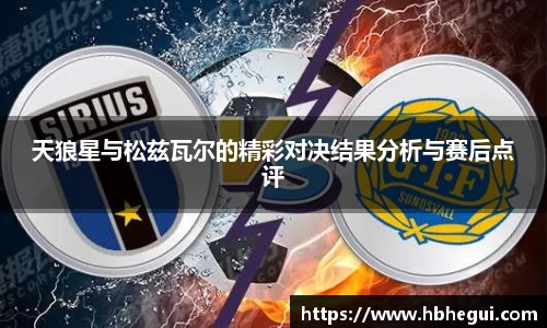 天狼星与松兹瓦尔的精彩对决结果分析与赛后点评