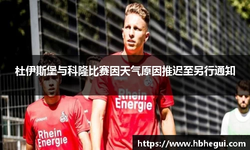 杜伊斯堡与科隆比赛因天气原因推迟至另行通知