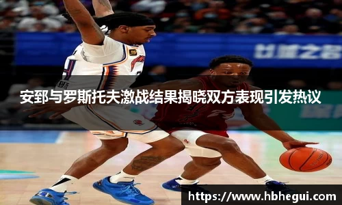 安郅与罗斯托夫激战结果揭晓双方表现引发热议
