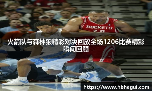 火箭队与森林狼精彩对决回放全场1206比赛精彩瞬间回顾