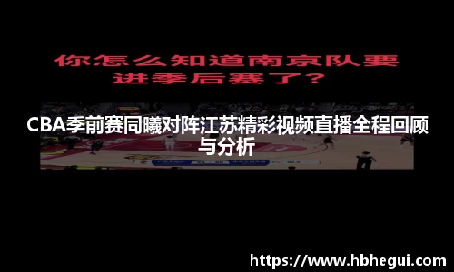 CBA季前赛同曦对阵江苏精彩视频直播全程回顾与分析